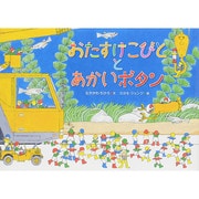 おたすけこびととあかいボタン [絵本]