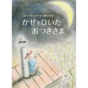 かぜをひいたおつきさま [絵本]