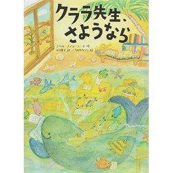 クララ先生、さようなら [単行本]