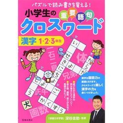 ヨドバシ Com 小学生の重要語句クロスワード 漢字1 2 3年生 単行本 通販 全品無料配達