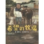 希望の牧場(いのちのえほん〈23〉) [絵本]