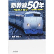 新幹線50年―From A to Z A編成からZ編成まで [単行本]