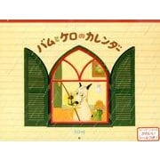バムとケロのカレンダー 2015 [カレンダー]