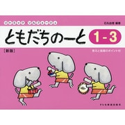 ともだちのーと 1-3 新版（リトミック・ソルフェージュ） [単行本]