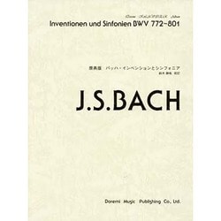 バッハ・インベンションとシンフォニア 原典版（ドレミ・クラヴィア・アルバム） [単行本]