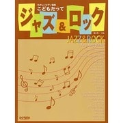こどもだってジャズ&ロック－たのしいピアノ曲集 [単行本]