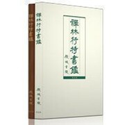 禅林行持書鑑 [ムックその他]