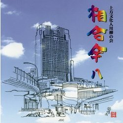 相合傘〈8〉―上方文化人川柳の会 [単行本]