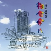 相合傘〈8〉―上方文化人川柳の会 [単行本]