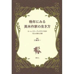 晩年にみる英米作家の生き方－モーム、ミラー、アップダイクほか15人の歩んだ道 [単行本]