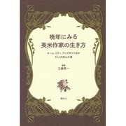 晩年にみる英米作家の生き方－モーム、ミラー、アップダイクほか15人の歩んだ道 [単行本]