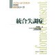 統合失調症(インフォームドコンセントのための図説シリーズ) [単行本]
