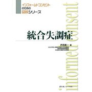統合失調症(インフォームドコンセントのための図説シリーズ) [単行本]