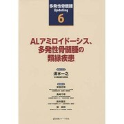 ALアミロイドーシス、多発性骨髄腫の類縁疾患(多発性骨髄腫Updating〈6〉) [単行本]