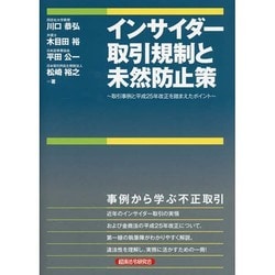 インサイダー取引規制と未然防止策―取引事例と平成25年改正を踏まえたポイント [単行本]