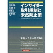 インサイダー取引規制と未然防止策―取引事例と平成25年改正を踏まえたポイント [単行本]