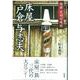 床屋戸倉与志夫―越前足羽川残照 [単行本]