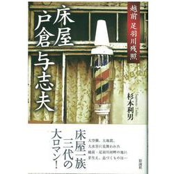 床屋戸倉与志夫―越前足羽川残照 [単行本]