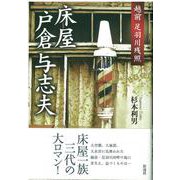 床屋戸倉与志夫―越前足羽川残照 [単行本]