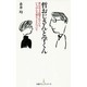 哲おじさんと学くん―世の中では隠されているいちばん大切なことについて(日経プレミアシリーズ) [新書]