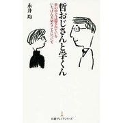 哲おじさんと学くん―世の中では隠されているいちばん大切なことについて(日経プレミアシリーズ) [新書]