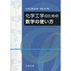 化学工学のための数学の使い方 [単行本]