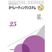 オペレーティングシステム(未来へつなぐデジタルシリーズ〈25〉) [全集叢書]