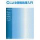 Cによる情報処理入門 [単行本]