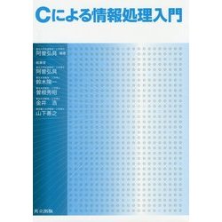 Cによる情報処理入門 [単行本]
