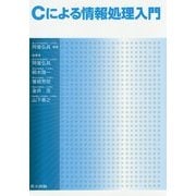 Cによる情報処理入門 [単行本]