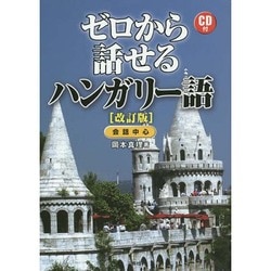 CD付 ゼロから話せるハンガリー語 改訂版 [単行本]