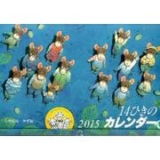 14ひきのカレンダー 2015 [カレンダー]
