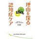 "理由を探る"認知症ケア―関わり方が180度変わる本 [単行本]