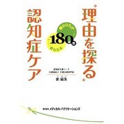 "理由を探る"認知症ケア―関わり方が180度変わる本 [単行本]