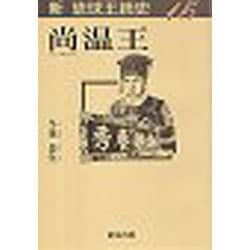 尚温王 [単行本]