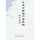 日本亡命期の梁啓超 [単行本]