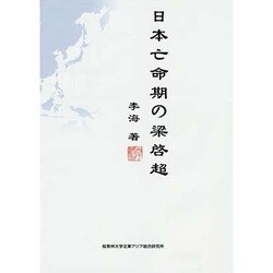 日本亡命期の梁啓超 [単行本]