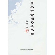 日本亡命期の梁啓超 [単行本]