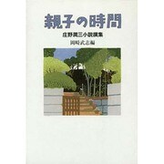 親子の時間－庄野潤三小説撰集 [単行本]