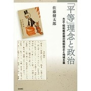 「平等」理念と政治－大正・昭和戦前期の税制改正と地域主義 [単行本]