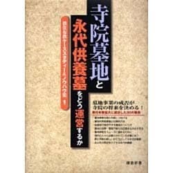 寺院墓地と永代供養墓をどう運営するか [単行本]