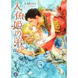 人魚姫の弟(フルール文庫―ブルーライン) [文庫]