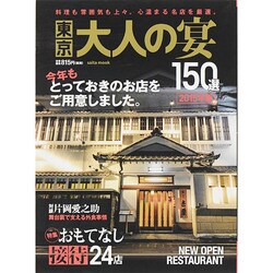 東京 大人の宴 2015年版(saita mook) [ムックその他]