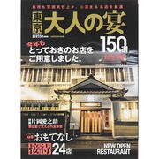 東京 大人の宴 2015年版(saita mook) [ムックその他]