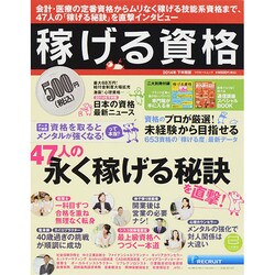 稼げる資格 2014年下半期版(リクルートムック) [ムックその他]