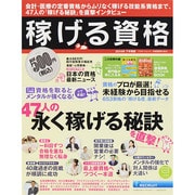 稼げる資格 2014年下半期版(リクルートムック) [ムックその他]