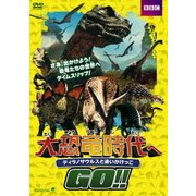 大恐竜時代へGO!! ティラノサウルスと追いかけっこ