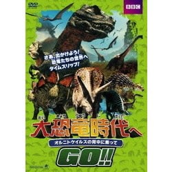 大恐竜時代へGO!! オルニトケイルスの背中に乗って：未使用DVD Amazon.co.jp: ジュラシック・ワールド 恐竜ひらがな・おけいこ