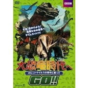 大恐竜時代へGO!! オルニトケイルスの背中に乗って