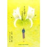 うしの土鈴とうさぎの土鈴(ジュニアポエムシリーズ) [単行本]